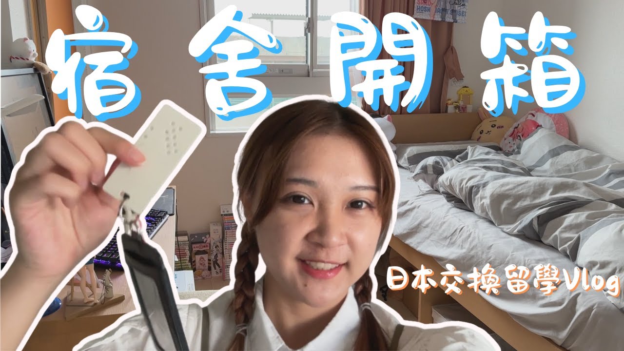 【日本交換Vlog】開箱交換生宿舍| 房間超新| 大改造技巧| 交誼廳日常 | 埼玉大學| Room Tour