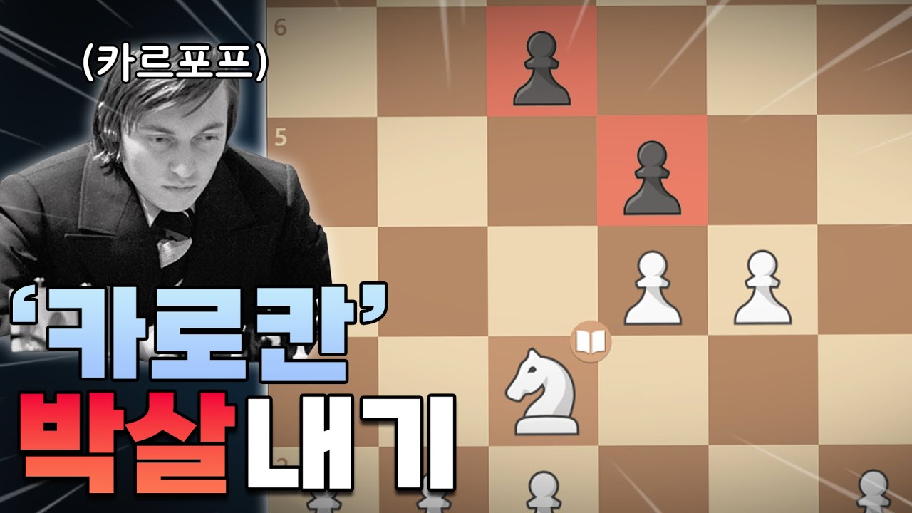 카로칸 백으로 상대하는 법 [카로칸 디펜스 메인 라인]