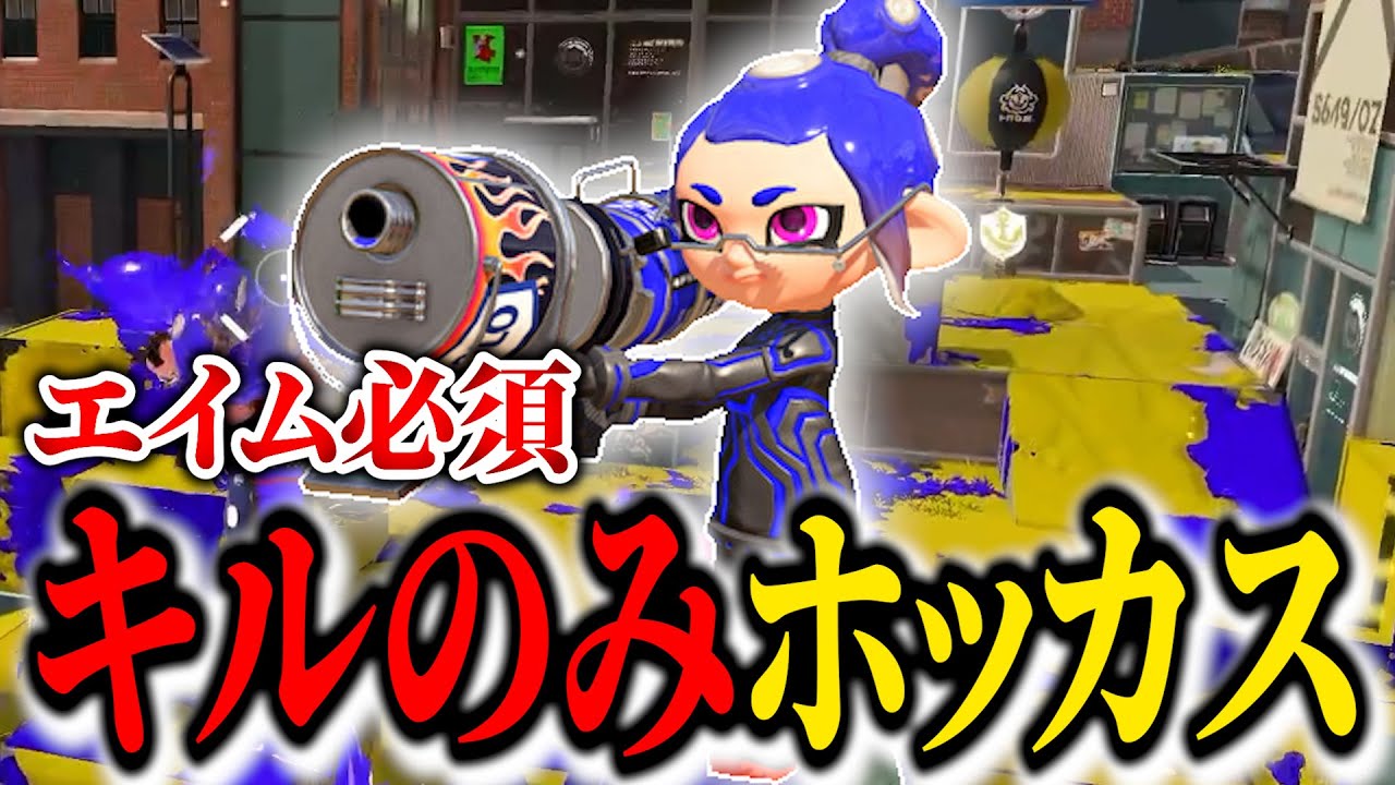 【騙されたと思ってやって】立ち回り不要、エイムだけで勝つキル戦法【スプラトゥーン3/Splatoon3】
