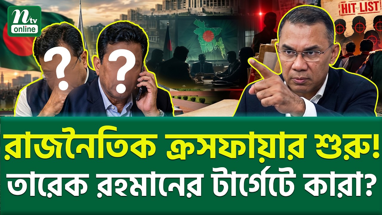 প্রধানমন্ত্রীর পরবর্তী ফাইলে কার নাম? |  Tarique Rahman Action | NTV News