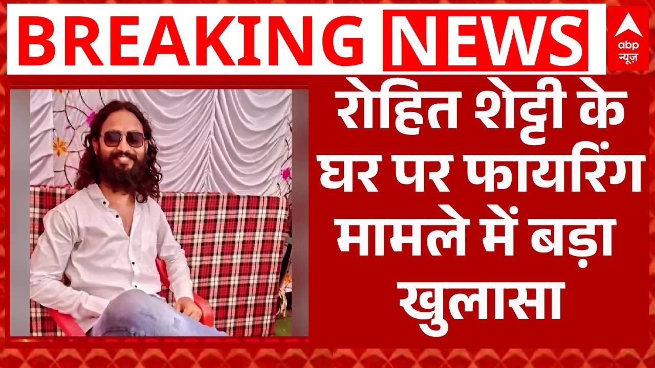 Rohit Shetty के घर के बाहर फायरिंग मामले में 4 आरोपी गिरफ्तार.मास्टरमाइंड गिरफ्तार | Breaking