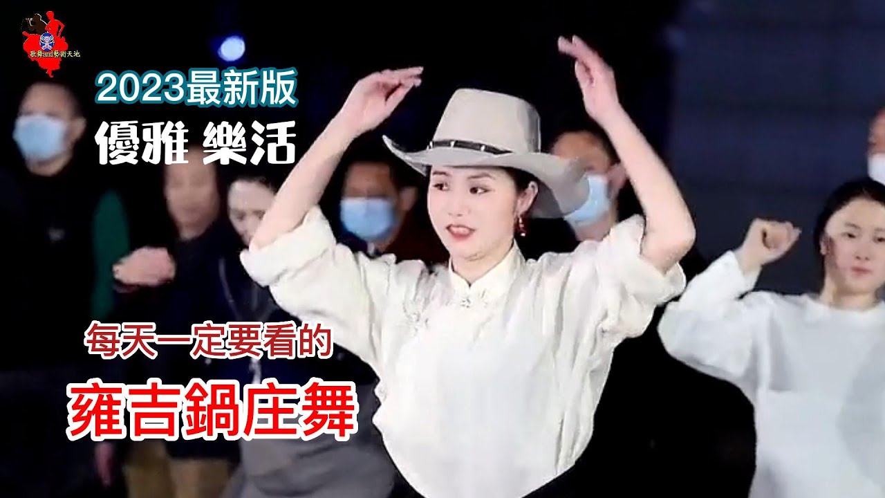 2023 最新版，優雅+樂活+曼妙，每一天都要看的雍吉老師鍋庄舞