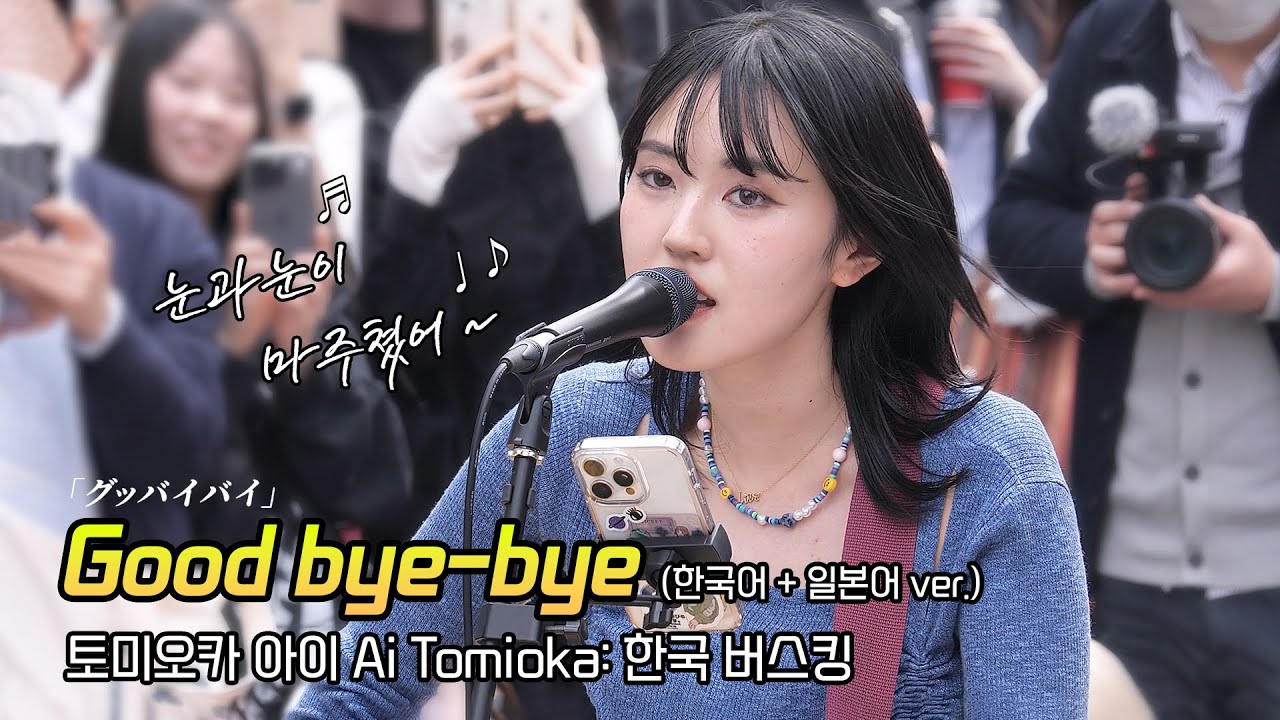한글] 토미오카 아이 Ai Tomioka 'Good bye-bye' (반 한글 ver.) 편집 직캠: 한국 버스킹: 240406 홍대 축제거리: 파란나시 冨岡愛 굿바이바이