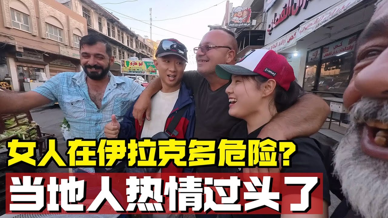 女人在伊拉克能有多危险？揭开伊拉克的真实现状，当地人太热情！【耀阳环游记】