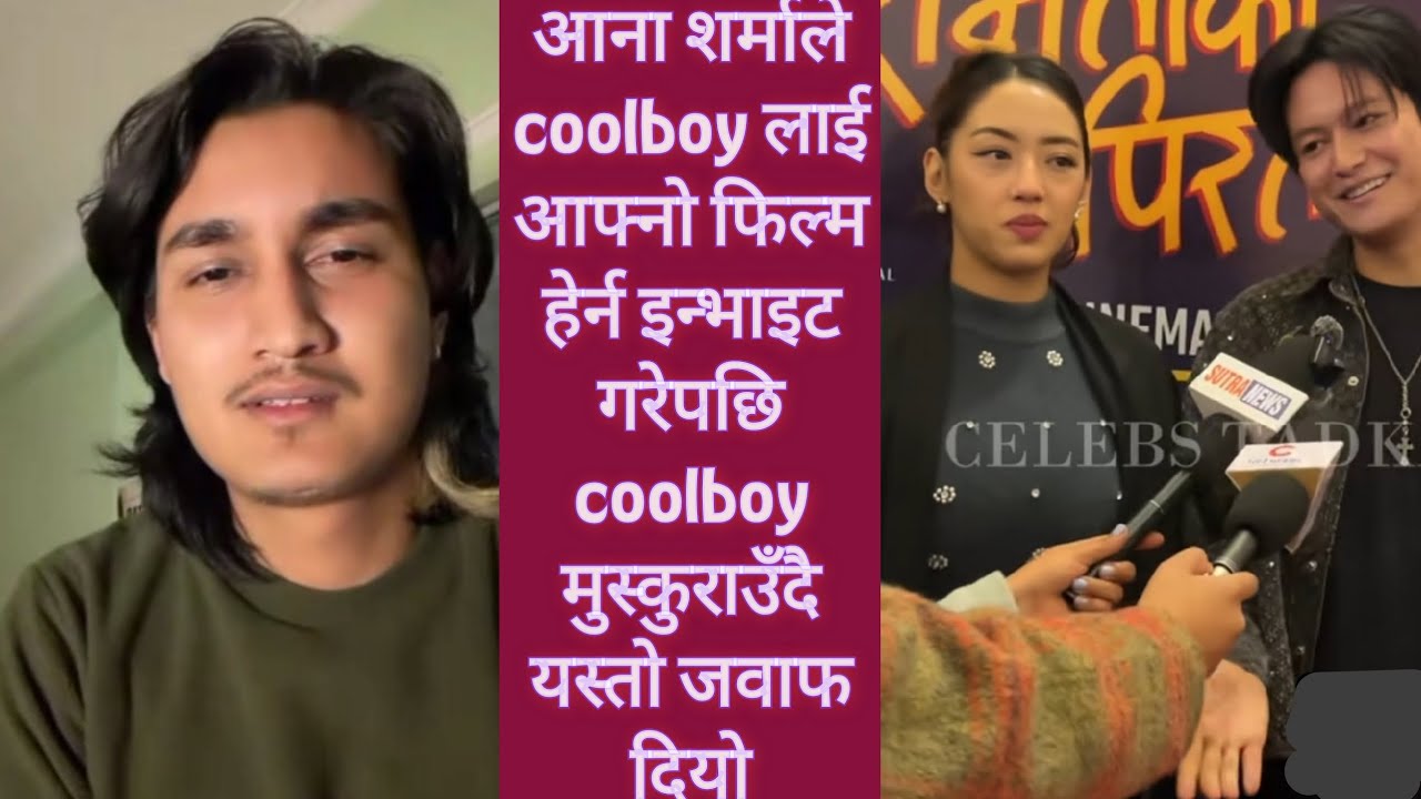 आना शर्माले coolboy लाई आफ्नो फिल्म हेर्न इन्भाइट गरेपछि coolboy मुस्कुराउँदै यस्तो जवाफ दियो