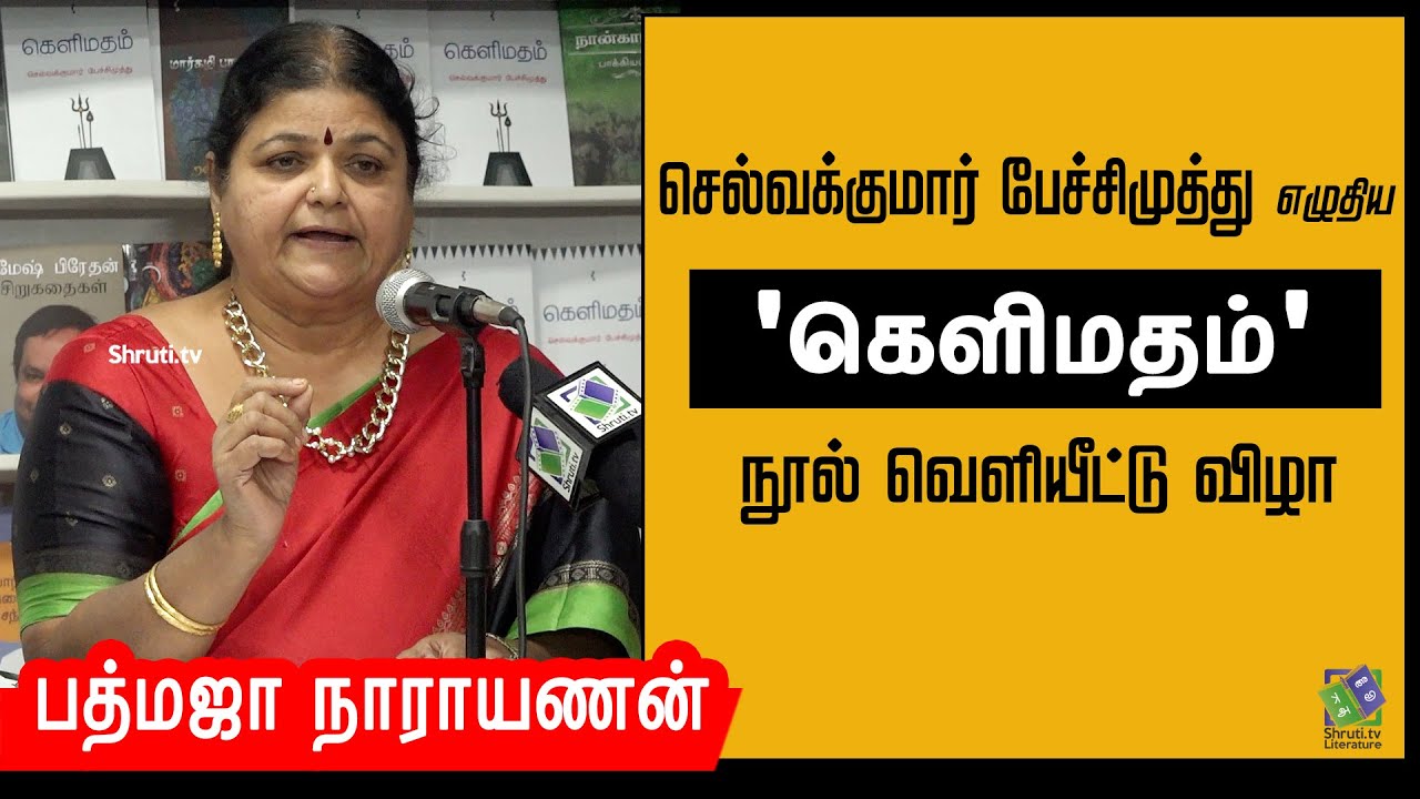 Padmaja Narayanan speech | செல்வக்குமார் பேச்சிமுத்து - 'கெளிமதம்' | நூல் வெளியீட்டு விழா