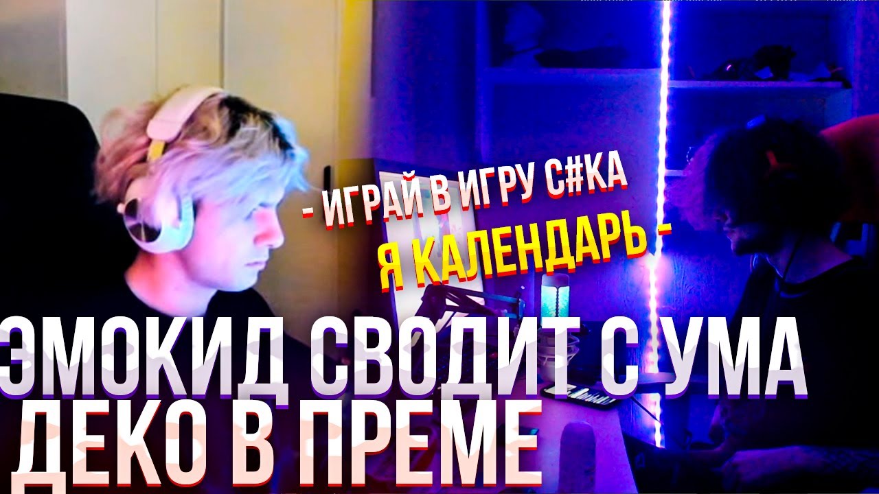 ЭМОКИД СВОДИТ С УМА ДЕКО В ПРЕМЕ | EMOKID2007