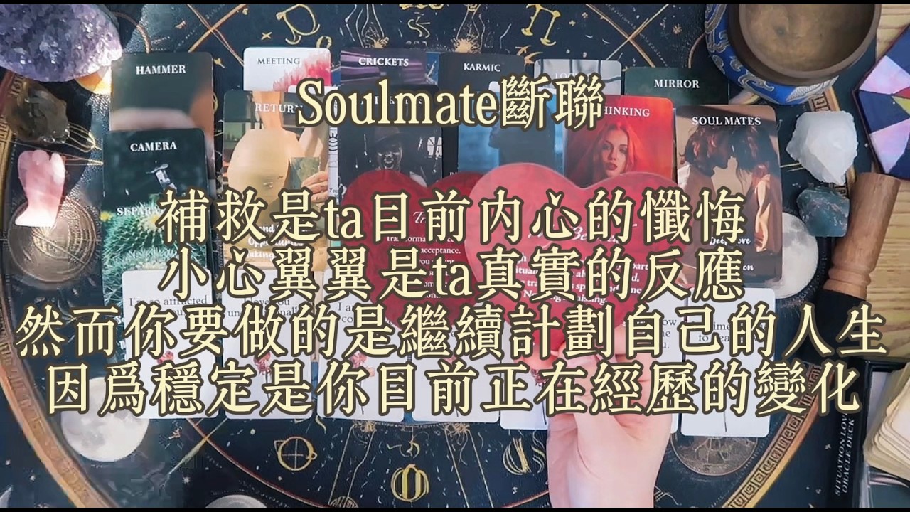 【Soulmate斷聯】補救是ta目前內心的懺悔小心翼翼是ta真實的反應然而你要做的是繼續計劃自己的人生因為穩定是你目前正在經歷的變化