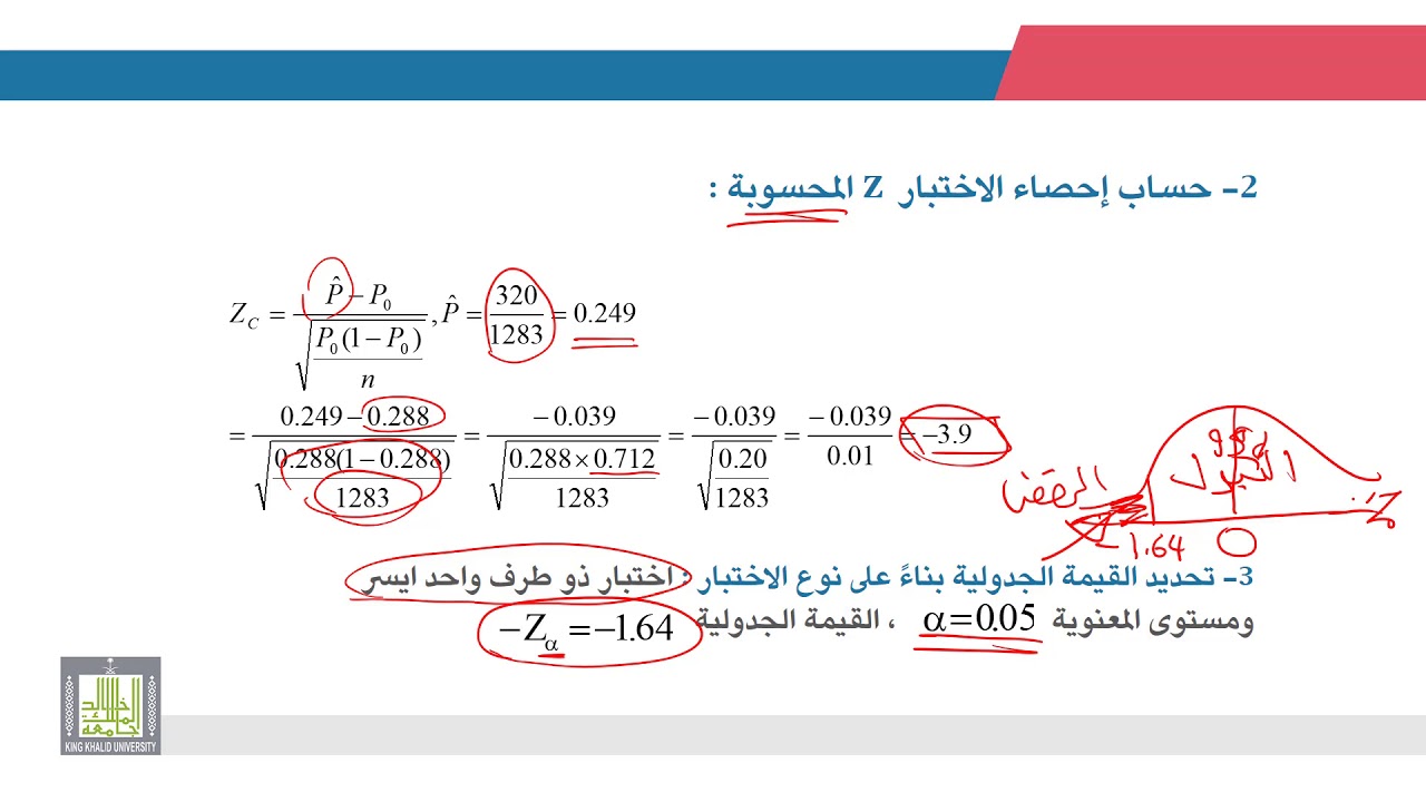 الإحصاء التطبيقي | 8 - 7 | اختبارات الفروض حول نسبة ظاهرة ما في المجتمع - 2