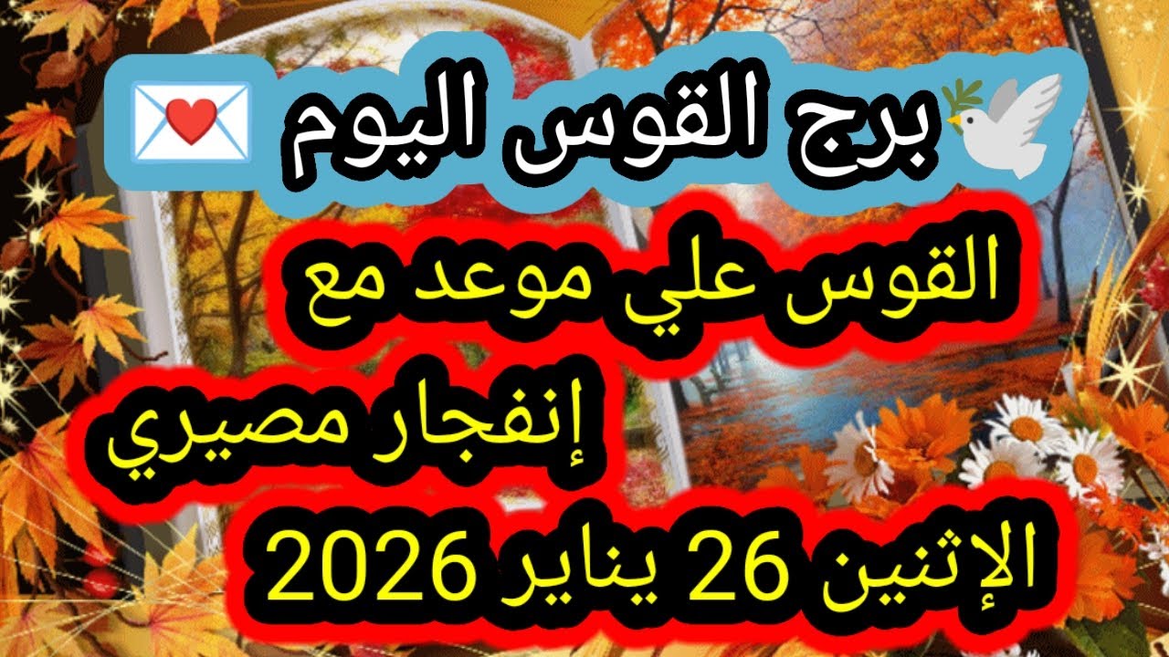 توقعات برج القوس اليوم 🕊️🌈 القوس على موعد مع إنفجار مصيري 👉 الإثنين 26 يناير 2026