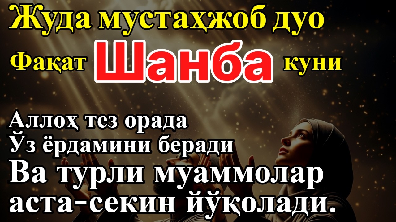 Шу сурани кечаси эшитинг — ризқингиз мўъжизавий тарзда ўзгаради!