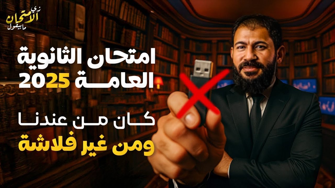 امتحان الثانوية العامة ٢٠٢٥ كان من عندنا |ومن غير فلاشة 🎯🔥