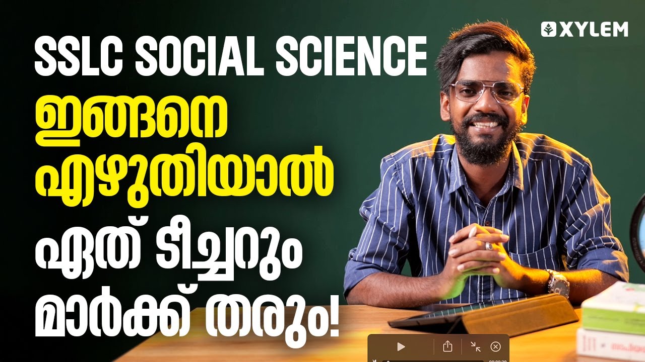 SSLC Social Science - ഇങ്ങനെ എഴുതിയാൽ ഏത് ടീച്ചറും മാർക്ക് തരും | Xylem SSLC