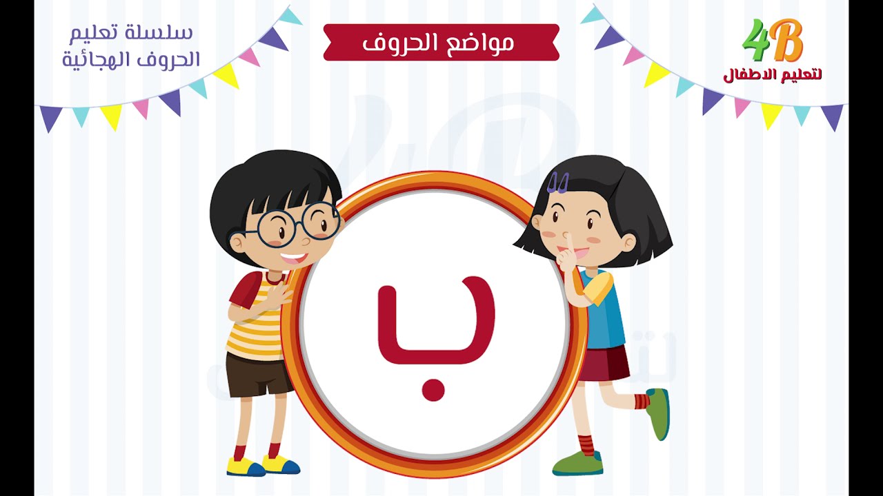 مواضع حرف الباء في الكلمة