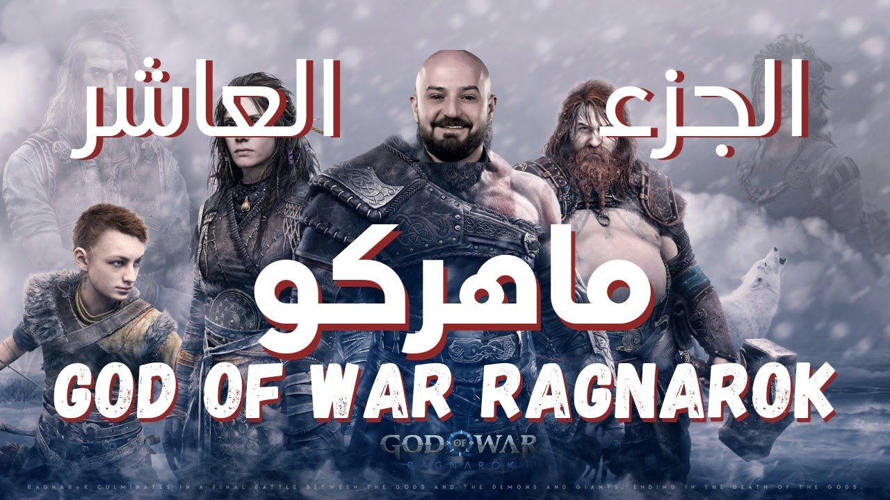 God of War Ragnarok part 10 |  تختيم اله الحرب مع ماهركو
