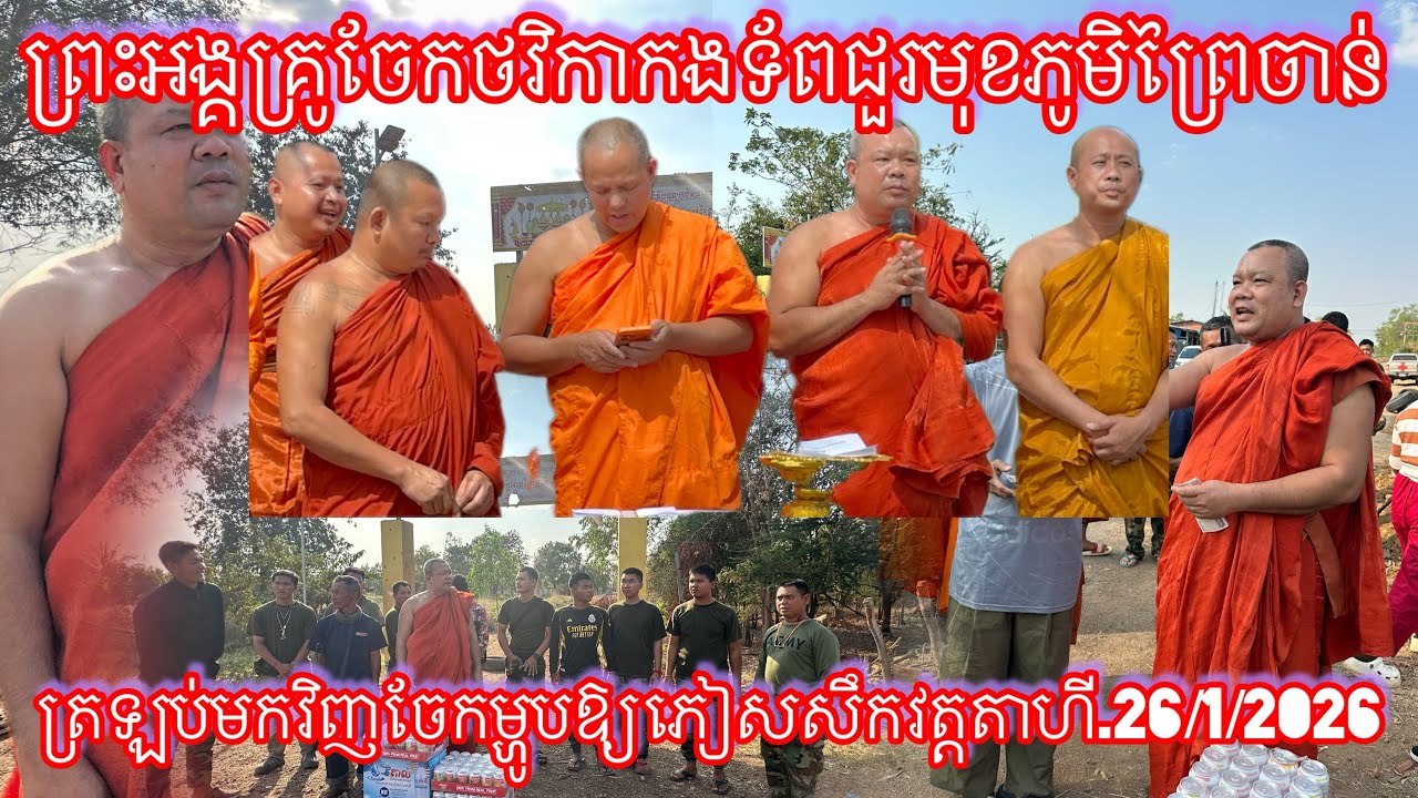 ព្រះអង្គគ្រូចែកថវិកាកងទ័ពជួរមុខភូមិព្រៃចាន់ ត្រឡប់មកវិញចែកម្ហូបឱ្យភៀសសឹកវត្តតាហី.26/1/2026