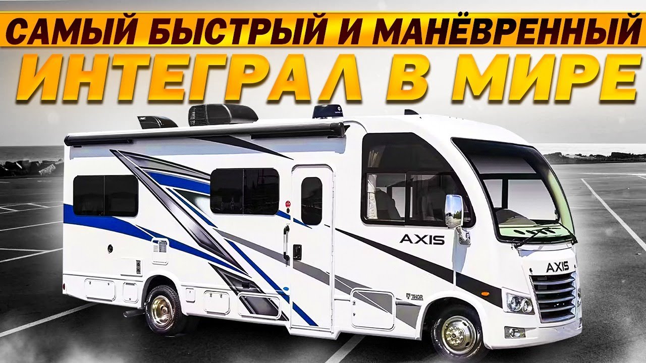 Автодом, на котором можно ездить даже на работу Самый быстрый и маневренный интеграл. Thor Axis 24.1