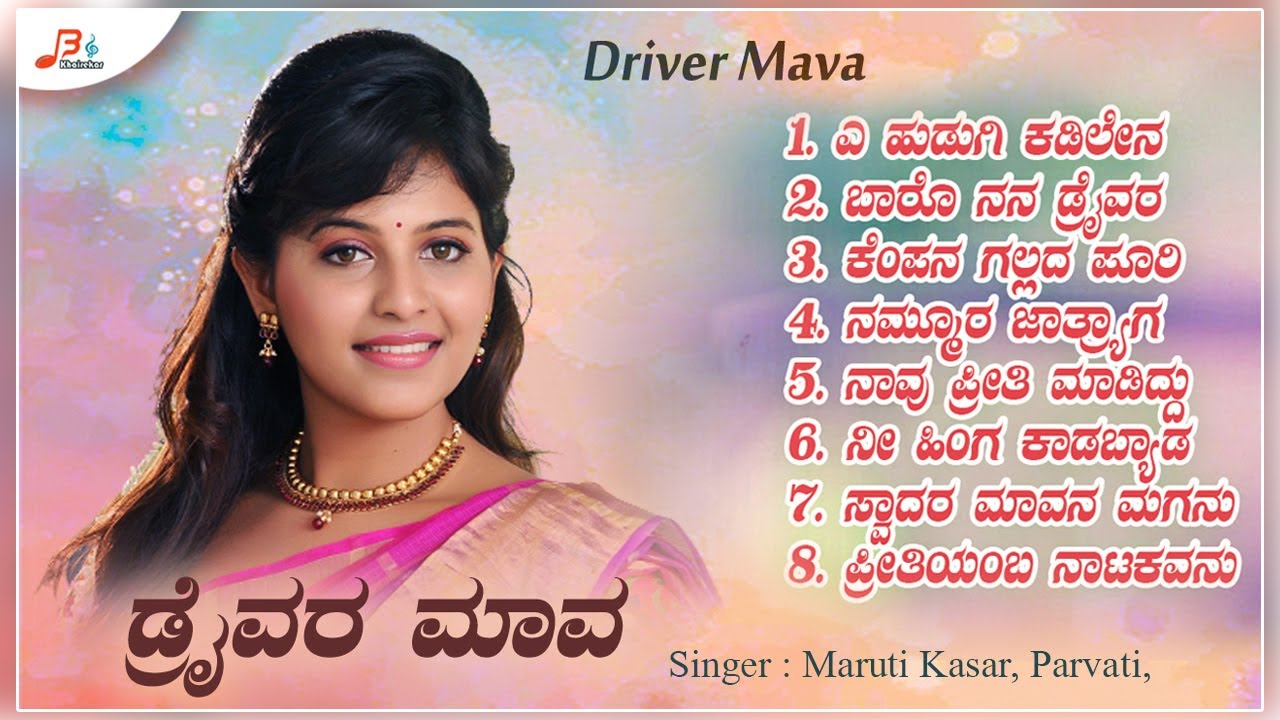'ಡ್ರೈವರ ಮಾವ 