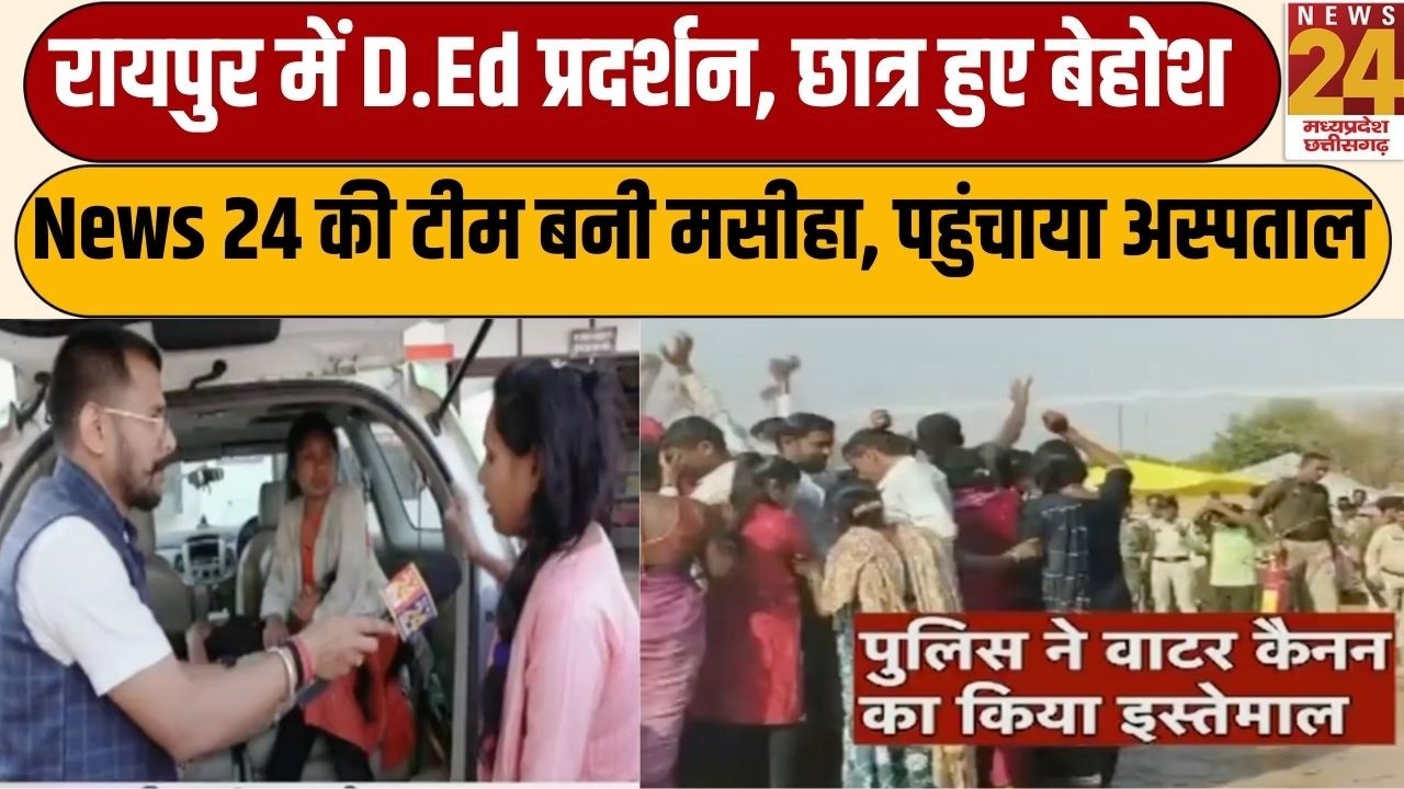 Raipur D.Ed प्रदर्शन में बिगड़ी अभ्यर्थियों की तबीयत, News 24 ने दिखाई संवेदनशीलता।Breaking News