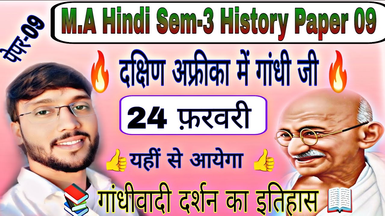 M.A Hindi Sem-3 History Paper 9 || दक्षिण अफ्रीका में गांधी जी का इतिहास || M.A History Paper 09 || 