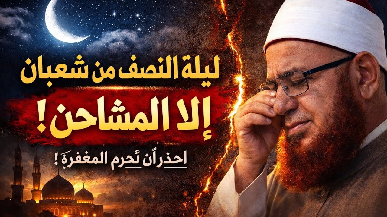 هؤلاء لا يغفر لهم فى ليلة النصف من شعبان إحذر أن تكون منهم
