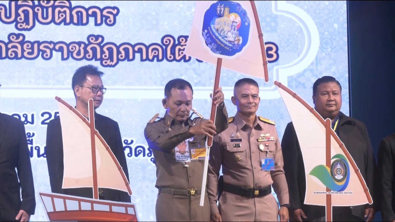 องคมนตรี เปิดโครงการสัมมนาสมาพันธ์นักศึกษามหาวิทยาลัยราชภัฏกลุ่มภาคใต้ วันที่ ๙ มีนาคม ๒๕๖๙