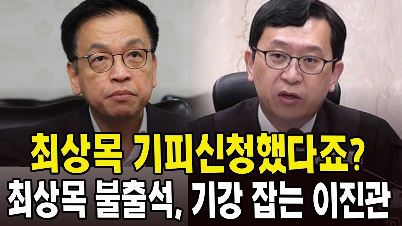 최상목 기피신청했다죠?... 최상목 불출석에 기강 잡는 이진관 판사