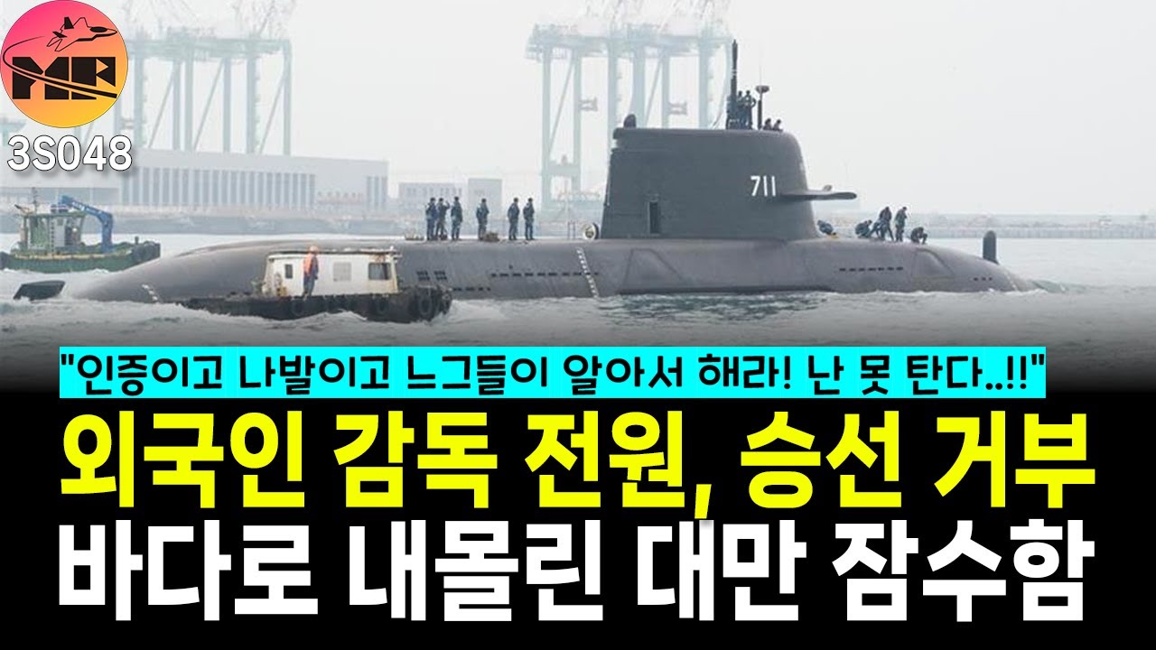 [3S048]대만 잠수함, 외국인 감독 승선 거부로 인증도 못받아...