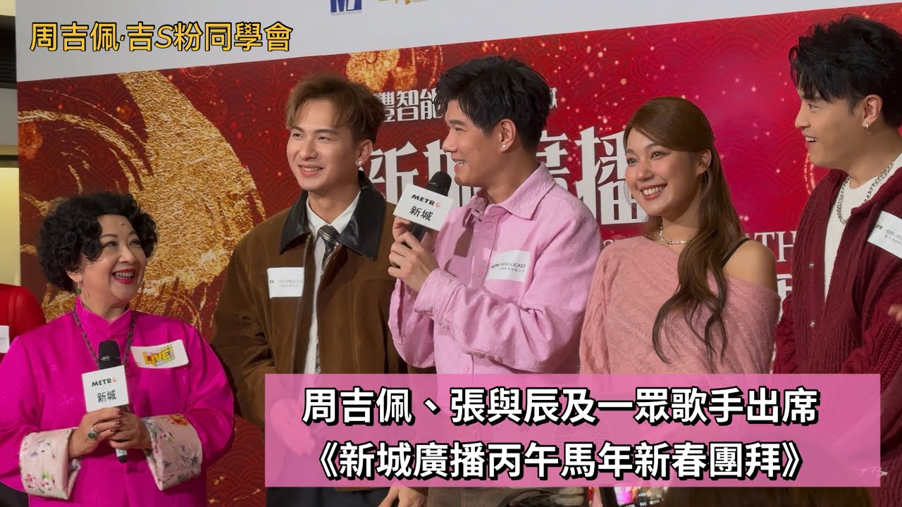 #周吉佩 #張與辰 及一眾歌手出席25/2《新城廣播丙午馬年新春團拜》暨節目巡禮｜#新城團拜｜#良辰吉日 大派利是｜#馬浚偉｜#家燕姐