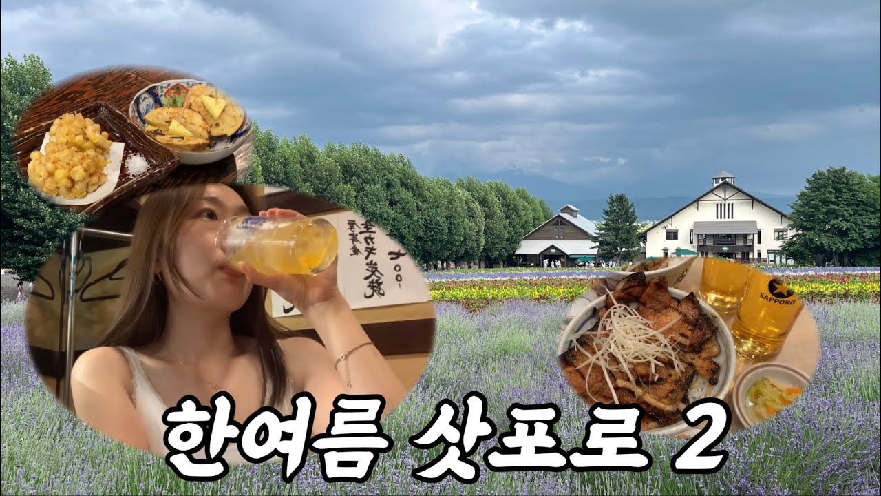 극성수기 여름 삿포로 여행하기2