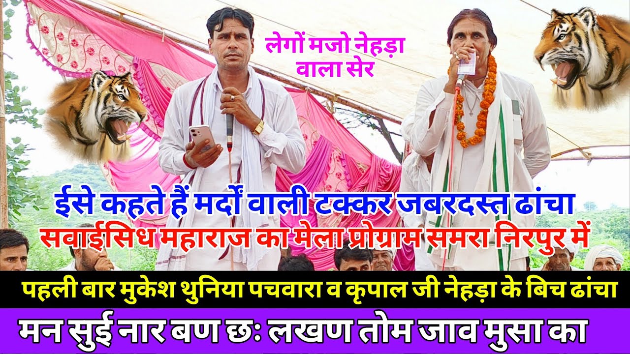 {1388} समरा निरपुर का दंगल प्रोग्राम !! कृपाल जी नेहड़ा मुकेश थुनिया पचवारा !! Meenawati dangal2025 