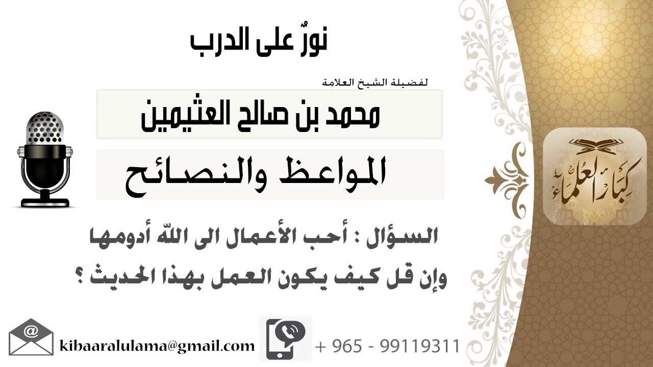 لقاء[232 من 701] أحب الأعمال إلى الله أدومها وإن قل كيف يكون العمل بهذا الحديث؟ الشيخ محمد العثيمين