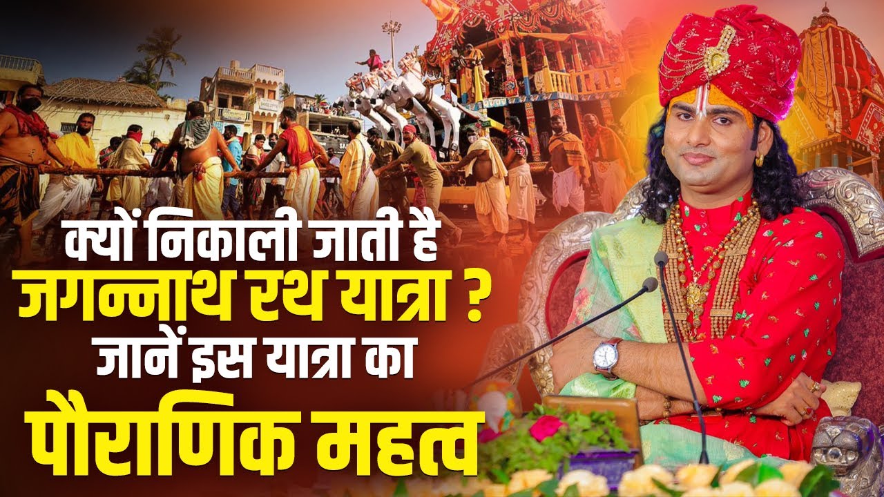 क्यों निकाली जाती है जगन्नाथ रथ यात्रा ? जानें इस यात्रा का पौराणिक महत्व | अनिरुद्धाचार्य जी महाराज