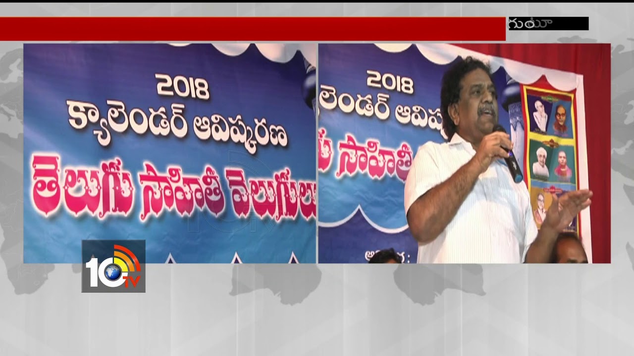 &ldquo;Telugu Sahithi Velugulu&rdquo; Calendar 2018 Launched in Guntur | AP | 10TV
