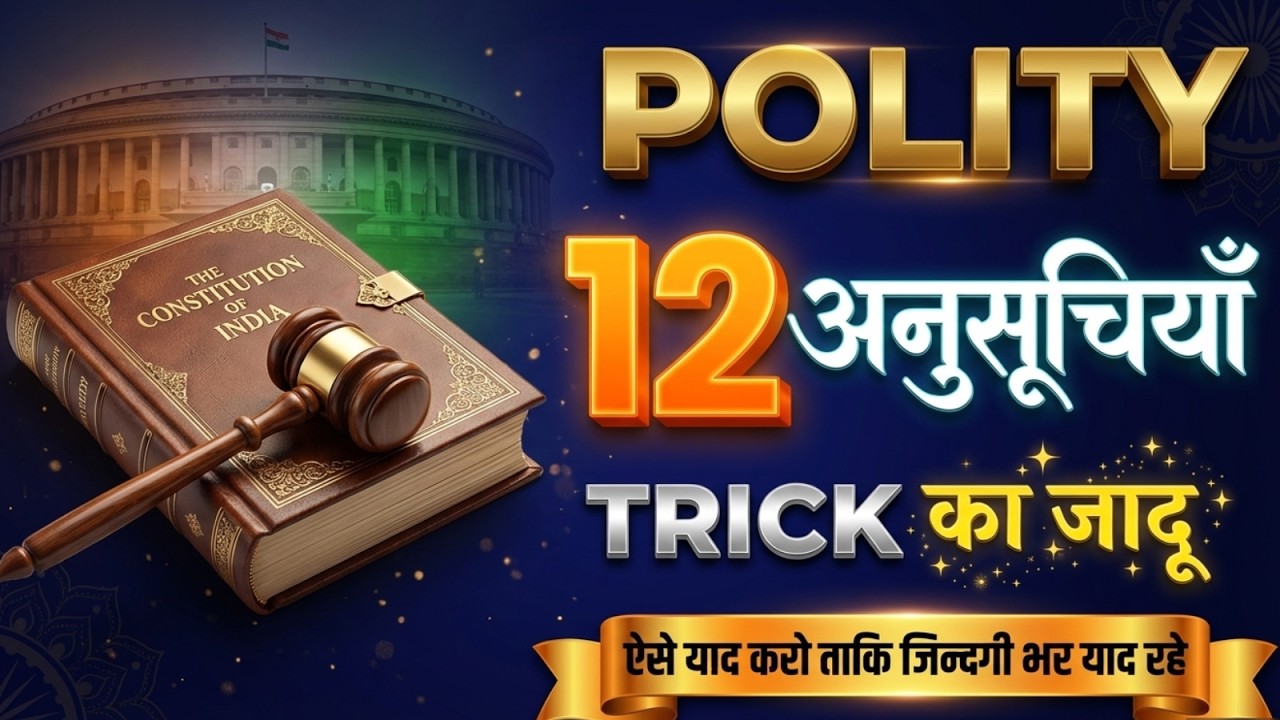 12 अनुसूचियां Trick से याद करो | Indian Polity One Shot | 12 Schedules of Constitution | Vishnu Sir
