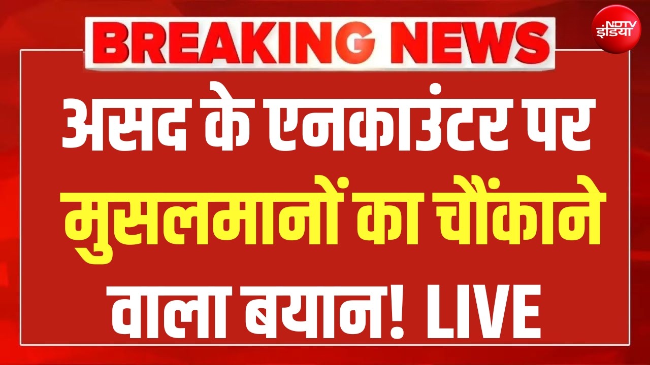 Asad Encounter News LIVE : असद के एनकाउंटर पर मुस्लिमों का चौंकाने वाला बयान! Surya | Ghaziabad