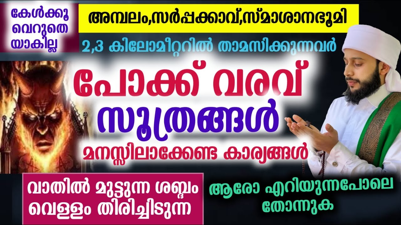 പോക്ക് വരവ്, സൂത്രങ്ങൾ മനസ്സിലാക്കേണ്ട കാര്യങ്ങൾ | സയ്യിദ് മുഹമ്മദ്‌ അർശദ് അൽ-ബുഖാരി