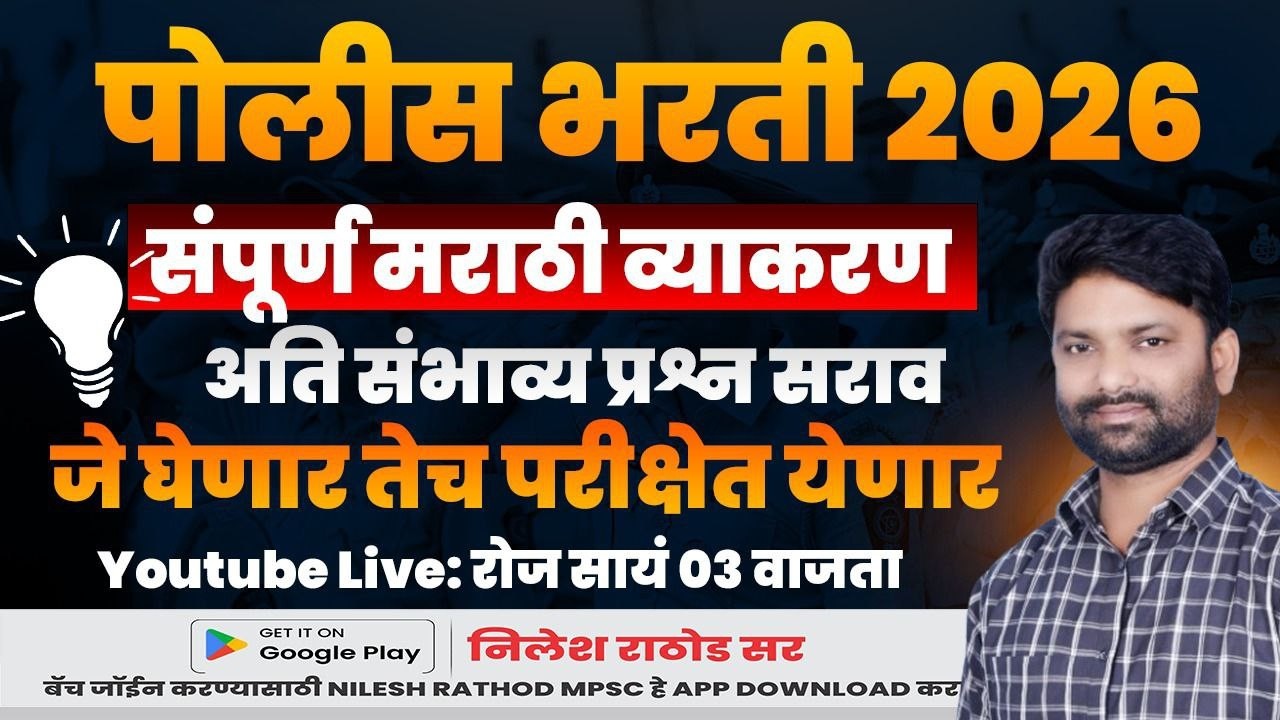 पोलीस भरती 2026 मराठी व्याकरण