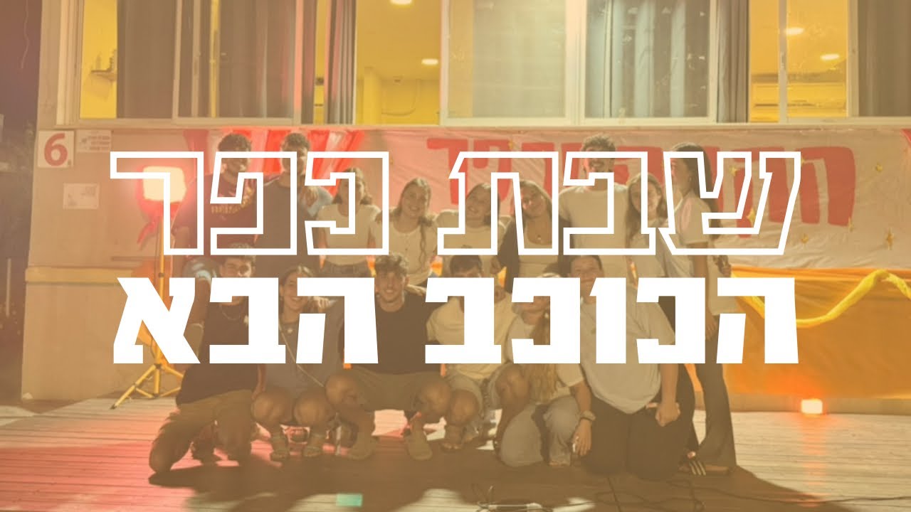 פרומו שבת הכוכב הבא ⭐️ קומונה יד פנימיית האורנים