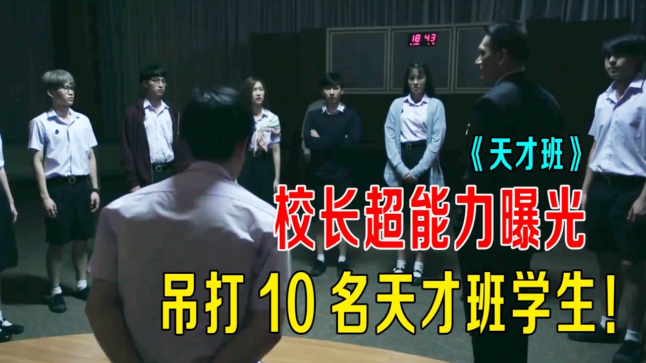 校长超能力曝光，吊打10名天才班学生，结局大反转《天才班》大结局