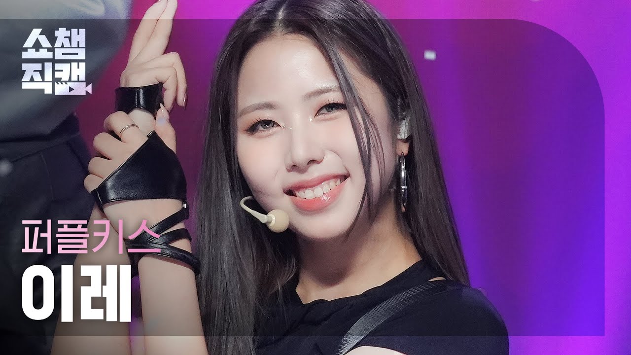 [쇼챔직캠 4K] PURPLE KISS IREH - Love Is Dead (퍼플키스 이레 - 러브 이즈 데드) | Show Champion | EP.478