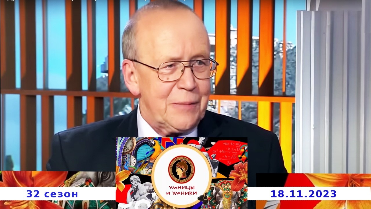 «Древний Китай». Встреча первая. Умницы и умники. Выпуск от 18.11.2023