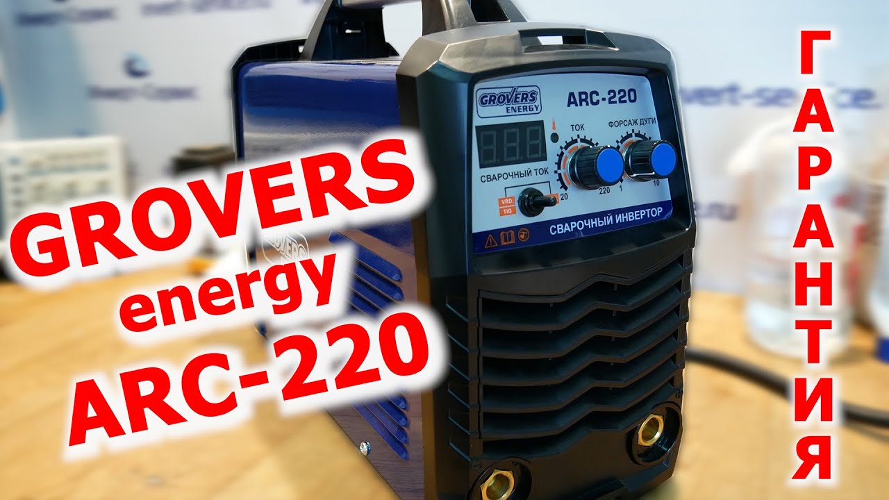Grovers Energy ARC-220. Гарантийный ремонт, смотрим что внутри, замер тока.