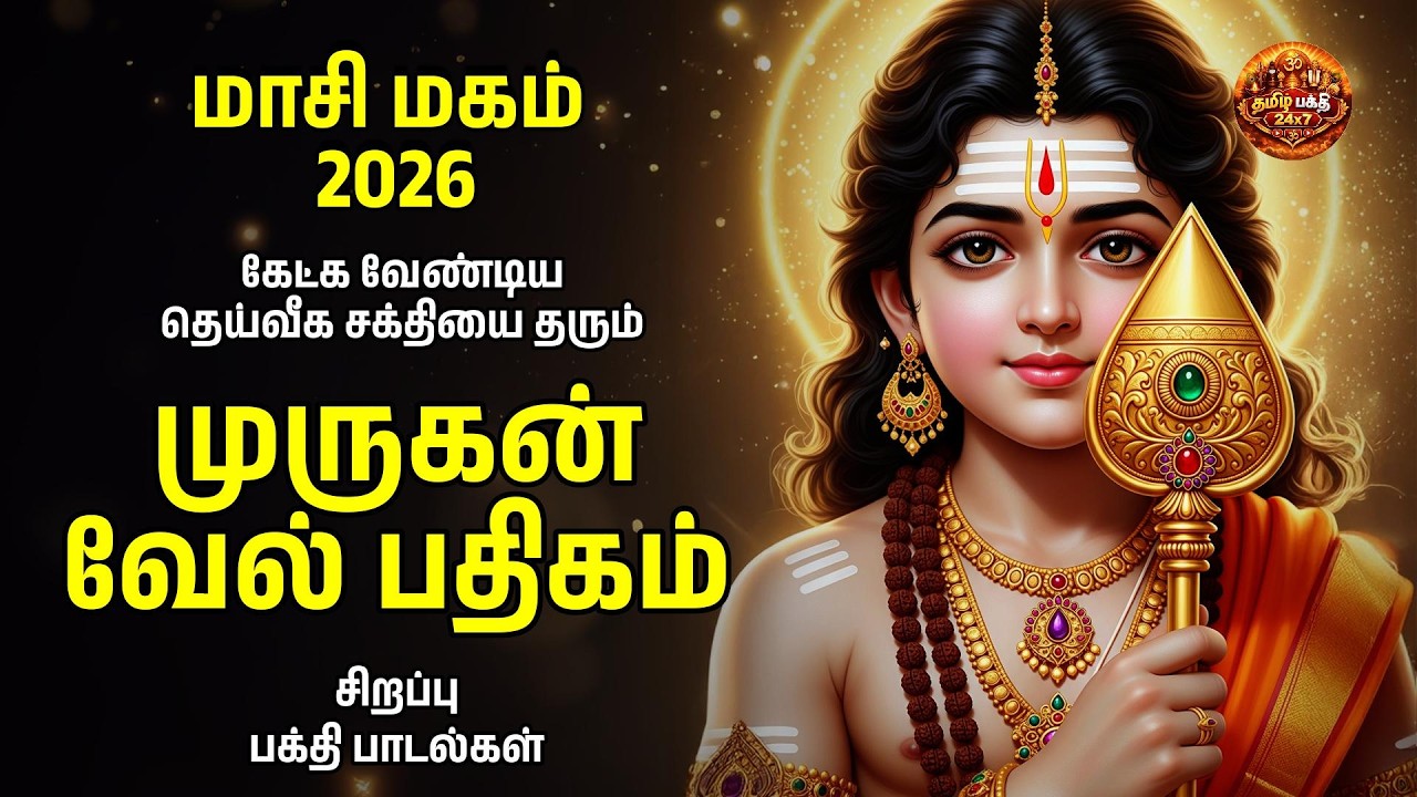 MAASI MAGAM 2026 Special Murugan Powerful Vel Pathigam | Vel Maaral And Sathru Samhara Vel Padhigam