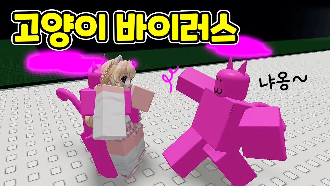 [로블록스] 야옹 고양이 바이러스에 감염됐어요! Cat Infection