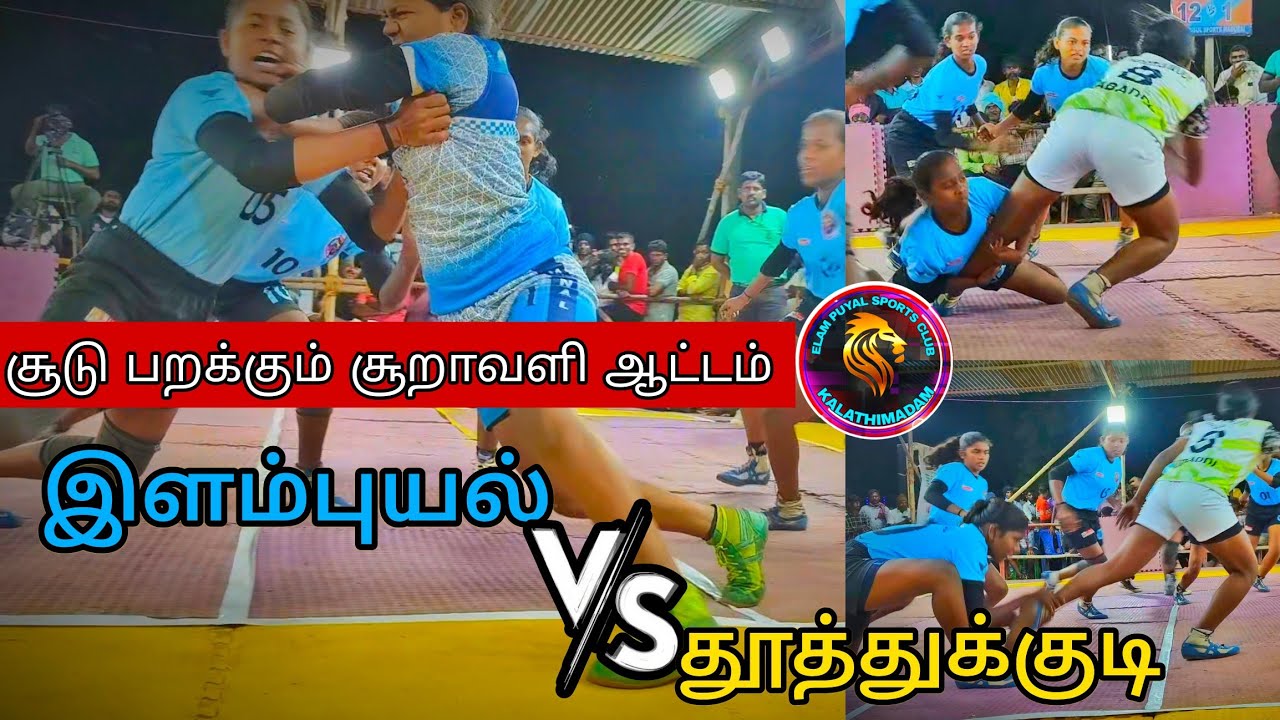 இளம்புயல் தென்காசி VS தூத்துக்குடி | சூறாவளி ஆட்டம் | பழனியப்பபுரம் தூத்துக்குடி மாவட்டம் #elampuyal
