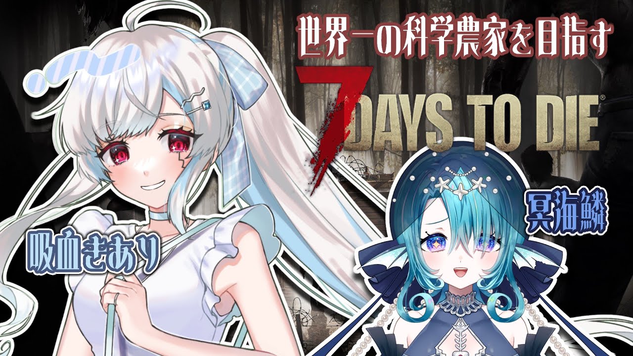 【7 Days to Die】農家に、俺はなる【＃吸血きあり】