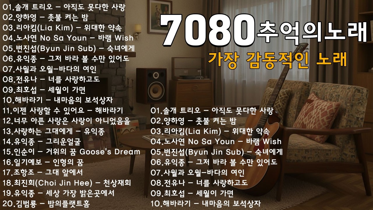 라디오 추억 7080📷📷광고없는 7080 그시절 그노래 그추억📺📺50대이상이 들으면 정말 좋아할 노래 추천