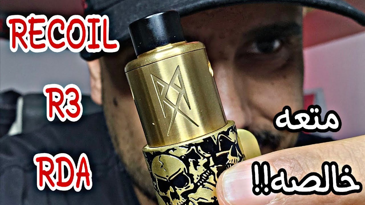 ريكويل منقذ المتعه! RECOIL R3 RDA back to the authenticity