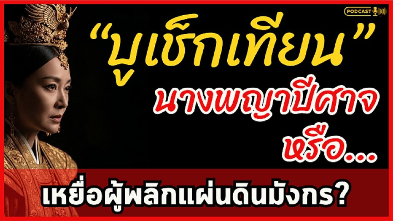 บูเช็กเทียน สตรีผู้พลิกประวัติศาสตร์จีน ปริศนาวังหลังที่ถูกปิดตายหลอกโลกมานับพันปี | ลือลั่น